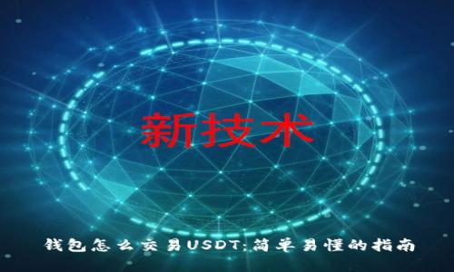钱包怎么交易USDT：简单易懂的指南
