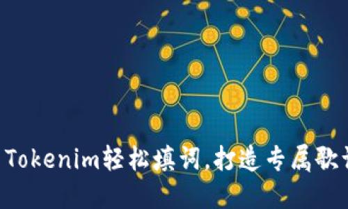 用Tokenim轻松填词，打造专属歌词！