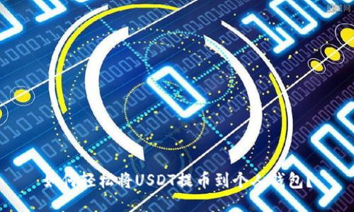 如何轻松将USDT提币到个人钱包？