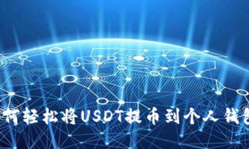 如何轻松将USDT提币到个人钱包？