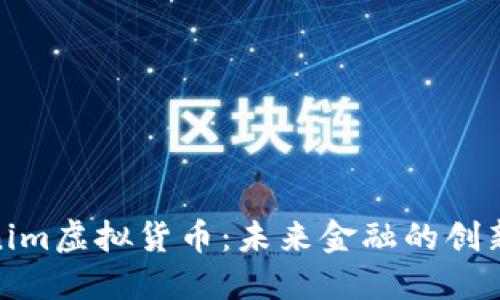 Tokenim虚拟货币：未来金融的创新之路