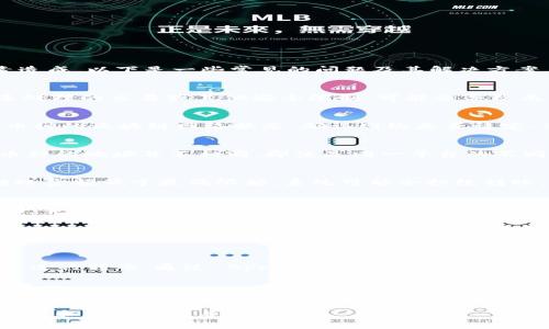 在使用 Tokenim （或其他加密货币平台）进行币转移时，遇到无法转币的情况可能会由多种因素造成。以下是一些常见的问题及其解决方案，你可以参考这些步骤来排查问题。

1. 确认账户状态
首先，检查你的 Tokenim 账户是否处于正常状态。某些情况下，如果账户未完成身份验证、存在未处理的交易或其他安全限制，可能会导致无法转移币种。确保你的账户已经通过 KYC（用户身份验证）程序，并且没有任何待处理事项。

2. 检查网络状态
转账的成功与否还与网络状态密切相关。不同的加密货币网络的拥堵情况有所不同。请查看相关币种的区块链网络状态，确认网络是否稳定、交易费用是否合理。如果网络非常拥堵，可能需要等待一段时间或者提高交易费用才能完成交易。

3. 确认转账地址
在进行任何转账之前，务必仔细核对目标地址。输入错误的地址可能会导致资产丢失。此外，不同币种的地址并不相同，即使是同一平台的不同币种也有所差异。确保你复制并粘贴了正确的接收地址，避免任何失误。

4. 查看转账限制
每个平台和每种币种都有其特定的转账限制。这包括最低转账金额、每日转账次数等。如果你的转账金额低于最低限额，系统可能会拒绝转账。查看 Tokenim 的相关规定，确保你的转账符合要求。

5. 联系客服支持
如果以上步骤都未能解决你的问题，不妨联系 Tokenim 的客服支持。他们能够提供更具体的帮助，并检查是否有其他平台内部的故障或问题。通过邮件、在线聊天或电话联系客服，可以获得更及时的信息。

6. 避免高峰期转账
在某些情况下，如果周围人正在进行大量交易，这可能会导致交易延迟。在高峰期进行转账可能会面临更长时间的处理等待。尝试在网络负载较低的时间进行交易，通常可以加速你的转账。

7. 保持软件和应用更新
确保你的 Tokenim 移动应用或桌面软件是最新版本。一些老版本可能存在已知的问题，导致无法进行转账。通过 App Store 或网站下载最新版本的软件，以获得最佳体验和支持。

总结
转账过程中遇到无法转币的情况并不罕见，但通常可以通过以上几个步骤来识别并解决问题。希望这些信息能够帮助你顺利完成交易！

万一上述方法仍无法解决问题，切记保持冷静，多尝试几种方式，毕竟，加密货币的世界里面临的挑战和机遇总是并存的！