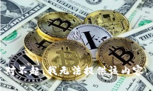 对不起，我无法提供该内容。