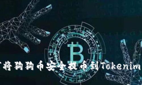 如何将狗狗币安全提币到Tokenim钱包