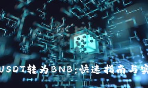 轻松将USDT转为BNB：快速指南与实用技巧