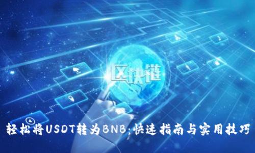 轻松将USDT转为BNB：快速指南与实用技巧