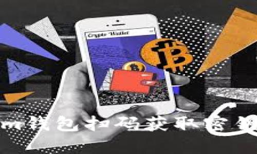 使用Tokenim钱包扫码获取密钥的详细指南