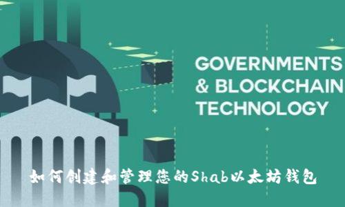 如何创建和管理您的Shab以太坊钱包