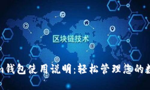 Tokenim钱包使用说明：轻松管理您的数字资产