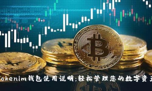 Tokenim钱包使用说明：轻松管理您的数字资产