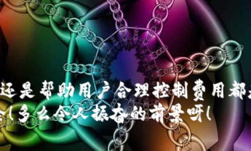   tokenim矿工费计算指南 / 
 guanjianci tokenim, 矿工费, 加密货币 /guanjianci 

什么是tokenim矿工费？
在加密货币世界中，矿工费（Transaction Fee）是指在区块链网络中进行交易时所需支付的费用。这笔费用通常由交易发起者支付，目的是为了激励矿工将您的交易打包到区块链中。在tokenim这一特定平台下，矿工费的计算方式与其他区块链平台类似，但又有其独特之处。

矿工费的基本概念
矿工费是区块链网络中确保交易顺利进行的关键因素。它的存在不仅保护了整个网络的安全性，也促进了交易的快速确认。用户可以通过设置不同的矿工费来影响交易的处理速度，费用越高，交易被确认的概率和速度通常也会提升。
在tokenim的平台上，这种费用的计算通常与交易数据的大小、网络的拥堵程度以及用户愿意支付的优先级相关。例如，在区块链网络拥堵的时候，矿工可能会优先处理那些支付较高费用的交易。

tokenim矿工费的计算步骤
了解tokenim矿工费的计算，我们可以按照以下的步骤来分析：

h41. 确定交易数据大小/h4
在tokenim中，交易数据的大小通常是以字节（Bytes）为单位来衡量的。每笔交易包含不同数量的信息，例如发件人地址、接收者地址、转账数量以及任何附加的数据等。这些信息的总大小将决定您在该交易中所需的矿工费用。

h42. 了解网络状态/h4
tokenim平台的矿工费在不同时间段会有所不同，这与网络的拥堵情况密切相关。在忙碌的时段，矿工费通常会上升，因为更多的用户在进行交易。此外，您还可以通过查看网络的实时状态来预测当前的矿工费水平。多么令人振奋！了解这些信息后，您可以选择在低峰时段进行交易，以节省费用。

h43. 选择合适的矿工费用/h4
在进行交易时，tokenim通常会提供建议的矿工费用选项。您可以选择快捷或普通交易，但记得，快捷交易通常需要支付更高的费用。您可以根据自己的需求和预算来选择相应的选项。务必要权衡时间与成本之间的关系，以做出最优决策。

h44. 交易确认和完成/h4
一旦您设置好了矿工费，并确认交易信息后，您就可以发送交易了。矿工会根据您所支付的费用来决定交易的优先级。通常情况下，即使是较低的矿工费也能够在一段时间内被确认，但请务必保持耐心，尤其是在网络条件不佳的情况下。

影响矿工费的其他因素
除了交易数据的大小和网络状态外，还有其他因素也可能影响tokenim的矿工费。这包括：

h41. 交易类型/h4
某些交易可能涉及更复杂的智能合约编程，而这些交易的处理过程所需的信息量相对较大，进而增加了所需的矿工费用。

h42. 用户的支付意愿/h4
用户在交易时能够选择他们愿意为确认支付的矿工费用。不同的用户可能会有不同的支付能力，导致交易费用的差异。

h43. 市场需求/h4
在加密货币市场中，供需关系直接影响矿工费的波动。比如，在某个流行代币的交易量突然上升时，可能会造成矿工费短时间的大幅波动。

如何降低tokenim的矿工费用？
在某些情况下，用户可能希望降低矿工费用以减轻经济压力。以下是一些实用的建议：

h41. 选择适当的交易时机/h4
如前所述，在网络较不繁忙的时段进行交易是降低费用的有效方式。用户可以定期监控网络状态并选择最佳时机来发起交易。

h42. 修改交易设置/h4
在tokenim平台上，用户可以自定义交易设置，以选择适合其需求的矿工费用。当交易不急于得到确认时，您可以尝试使用较低的费用进行交易。

h43. 了解智能合约/h4
如果您的交易涉及智能合约，了解合约的复杂性也很重要。尽量智能合约的代码，减少不必要的交易数据，以降低相关的矿工费用。

结论：tokenim矿工费的重要性
总而言之，tokenim的矿工费计算并不复杂，但却是确保交易顺利进行的不可或缺的一部分。无论是用以支持矿工的经济激励机制，还是帮助用户合理控制费用都是极为重要的。希望通过上述的指南，您能够更加清晰地理解tokenim矿工费的计算方式，并在进行交易时做出更明智的选择。
加密货币交易的世界充满了波动与机遇，掌握了矿工费的计算，您将在这个充满不确定性的生态中找到一份属于自己的稳定与安全！多么令人振奋的前景呀！ 