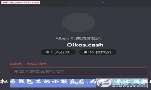 虚拟币钱包里的小额资产，为何总是无法提现？
