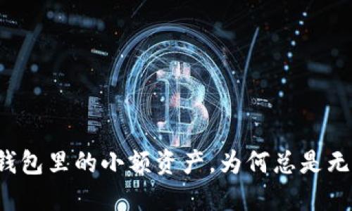 虚拟币钱包里的小额资产，为何总是无法提现？