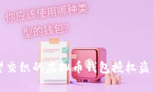 惊惧与希望交织的虚拟币钱包授权盗币案例分析