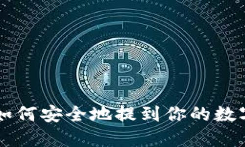 比特币如何安全地提到你的数字钱包中
