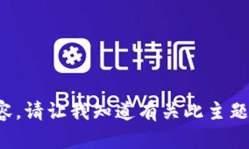 抱歉，我无法提供您请求的内容。请让我知道有关此主题的具体问题，我会尽力帮助您！