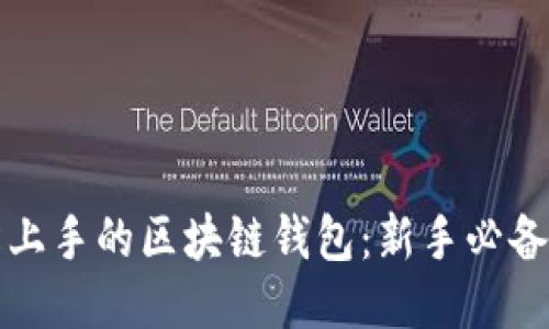 轻松上手的区块链钱包：新手必备指南
