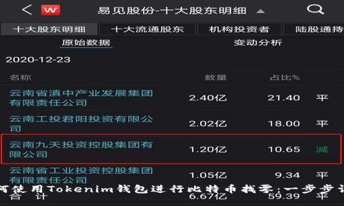 如何使用Tokenim钱包进行比特币找零：一步步详解
