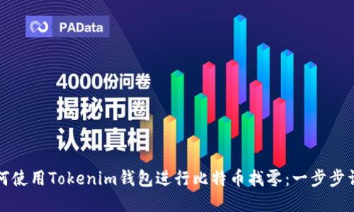 如何使用Tokenim钱包进行比特币找零：一步步详解