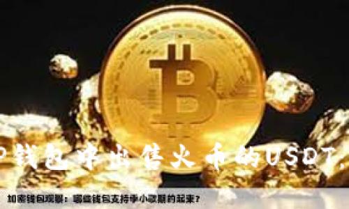 如何在TP钱包中出售火币的USDT：详细指南