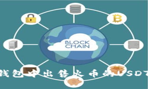 如何在TP钱包中出售火币的USDT：详细指南