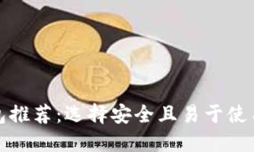 最受欢迎的比特币钱包推荐：选择安全且易于使用的数字资产管理工具