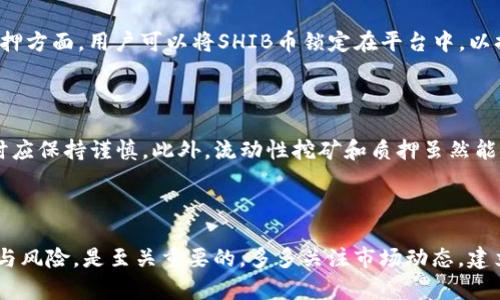SHIB币在Tokenim里是否有分红？

在加密货币的世界中，SHIB（Shiba Inu）作为一种备受关注的代币，吸引了无数投资者的目光。然而，关于SHIB在不同平台上的表现，包括分红机制的问题，常常让人感到困惑。特别是在Tokenim这样的平台上，SHIB币是否有分红的机制，成为了很多投资者关注的一大焦点。

什么是SHIB币？

SHIB币，全名为Shiba Inu，是一种建立在以太坊区块链上的去中心化代币，因其可爱的狗狗形象而受到广泛欢迎。SHIB被称为“狗狗币杀手”，它的目标不仅是提供一个有趣的社区，还是希望通过去中心化的金融（DeFi）和非同质化代币（NFT）等创新方式，达到实际的应用价值。自2020年推出以来，SHIB币的价格波动非常大，令人振奋的时刻和令人失望的时刻交织在一起，吸引了无数的投资者参与其中！

什么是Tokenim？

Tokenim是一个新兴的加密货币交易平台，致力于为用户提供便捷的交易体验和多样化的投资机会。在Tokenim上，用户不仅可以交易各种代币，还能参与流动性挖矿、质押等活动，这些活动通常伴随着不同的收益方式。随着加密货币市场的蓬勃发展，Tokenim的用户基础也在不断扩大，因此越来越多人开始关注该平台上的SHIB币是否能够产生分红。

SHIB币在Tokenim的分红机制

首先，需要明确的是，SHIB币本身并没有固定的分红机制，这是因为它是一种治理代币，而不是像传统股票那样，拥有分红的权益。在Tokenim平台上，SHIB币的持有者可能并不会直接获得任何形式的分红，但他们可以通过参与一些特定的活动来获取收益，例如流动性挖矿或者质押。

通过流动性挖矿，用户可以将其SHIB币提供给交易对，以支持平台的交易流动性。作为回报，用户可能会获得平台代币或其他奖励，这在某种程度上可以被视作一种间接的收益。而在质押方面，用户可以将SHIB币锁定在平台中，以换取利息或其他形式的奖励。这些模式虽然不是传统意义上的分红，但却可以为持有SHIB的用户带来经济利益。

投资SHIB币的风险与机会

投资SHIB币的风险和机会并存，用户在参与之前需要认真评估自身的风险承受能力。由于加密货币市场的波动性极大，SHIB的价值可能在短时间内大幅波动，因此投资者在投入资金时应保持谨慎。此外，流动性挖矿和质押虽然能够带来一定的收益，但同时也存在着市场风险和技术风险，特别是在平台安全性、合约设计等方面。

总结：了解SHIB在Tokenim的投资价值

总的来说，SHIB币在Tokenim上并没有传统意义上的分红机制，但通过流动性挖矿和质押等活动，用户仍然可以获得一定的收益。对于投资者而言，理解这些机制，以及市场的整体趋势与风险，是至关重要的。多多关注市场动态，建立自己的投资策略，或许能在这个瞬息万变的加密市场中找到适合自己的生存之道。如果你对SHIB币和Tokenim平台的未来充满信心，勇于探索，或许会在这一轮加密浪潮中收获颇丰！