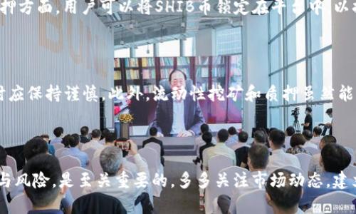SHIB币在Tokenim里是否有分红？

在加密货币的世界中，SHIB（Shiba Inu）作为一种备受关注的代币，吸引了无数投资者的目光。然而，关于SHIB在不同平台上的表现，包括分红机制的问题，常常让人感到困惑。特别是在Tokenim这样的平台上，SHIB币是否有分红的机制，成为了很多投资者关注的一大焦点。

什么是SHIB币？

SHIB币，全名为Shiba Inu，是一种建立在以太坊区块链上的去中心化代币，因其可爱的狗狗形象而受到广泛欢迎。SHIB被称为“狗狗币杀手”，它的目标不仅是提供一个有趣的社区，还是希望通过去中心化的金融（DeFi）和非同质化代币（NFT）等创新方式，达到实际的应用价值。自2020年推出以来，SHIB币的价格波动非常大，令人振奋的时刻和令人失望的时刻交织在一起，吸引了无数的投资者参与其中！

什么是Tokenim？

Tokenim是一个新兴的加密货币交易平台，致力于为用户提供便捷的交易体验和多样化的投资机会。在Tokenim上，用户不仅可以交易各种代币，还能参与流动性挖矿、质押等活动，这些活动通常伴随着不同的收益方式。随着加密货币市场的蓬勃发展，Tokenim的用户基础也在不断扩大，因此越来越多人开始关注该平台上的SHIB币是否能够产生分红。

SHIB币在Tokenim的分红机制

首先，需要明确的是，SHIB币本身并没有固定的分红机制，这是因为它是一种治理代币，而不是像传统股票那样，拥有分红的权益。在Tokenim平台上，SHIB币的持有者可能并不会直接获得任何形式的分红，但他们可以通过参与一些特定的活动来获取收益，例如流动性挖矿或者质押。

通过流动性挖矿，用户可以将其SHIB币提供给交易对，以支持平台的交易流动性。作为回报，用户可能会获得平台代币或其他奖励，这在某种程度上可以被视作一种间接的收益。而在质押方面，用户可以将SHIB币锁定在平台中，以换取利息或其他形式的奖励。这些模式虽然不是传统意义上的分红，但却可以为持有SHIB的用户带来经济利益。

投资SHIB币的风险与机会

投资SHIB币的风险和机会并存，用户在参与之前需要认真评估自身的风险承受能力。由于加密货币市场的波动性极大，SHIB的价值可能在短时间内大幅波动，因此投资者在投入资金时应保持谨慎。此外，流动性挖矿和质押虽然能够带来一定的收益，但同时也存在着市场风险和技术风险，特别是在平台安全性、合约设计等方面。

总结：了解SHIB在Tokenim的投资价值

总的来说，SHIB币在Tokenim上并没有传统意义上的分红机制，但通过流动性挖矿和质押等活动，用户仍然可以获得一定的收益。对于投资者而言，理解这些机制，以及市场的整体趋势与风险，是至关重要的。多多关注市场动态，建立自己的投资策略，或许能在这个瞬息万变的加密市场中找到适合自己的生存之道。如果你对SHIB币和Tokenim平台的未来充满信心，勇于探索，或许会在这一轮加密浪潮中收获颇丰！