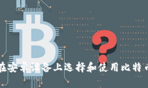 如何在安卓设备上选择和使用比特币钱包