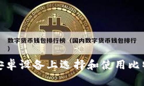 如何在安卓设备上选择和使用比特币钱包