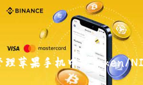 如何安全管理苹果手机中的Token/NIM钱包私钥