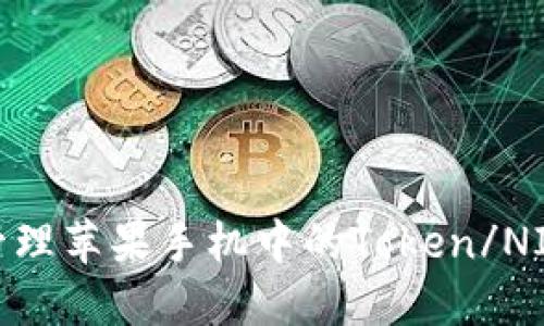 如何安全管理苹果手机中的Token/NIM钱包私钥