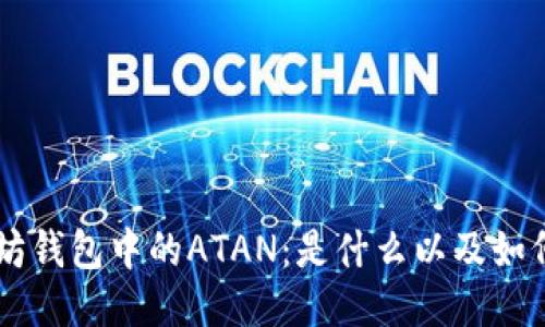 以太坊钱包中的ATAN：是什么以及如何使用