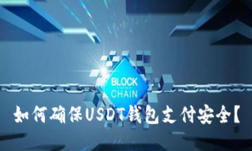 如何确保USDT钱包支付安全？