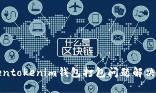 Tokentokenim钱包打包问题解决指南