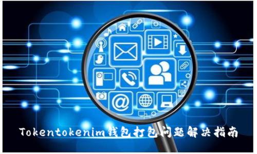 Tokentokenim钱包打包问题解决指南