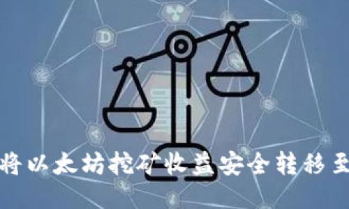 如何将以太坊挖矿收益安全转移至钱包