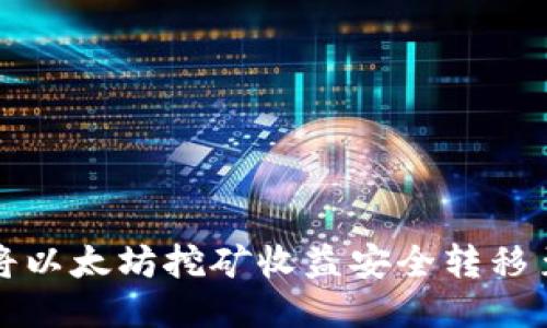 如何将以太坊挖矿收益安全转移至钱包