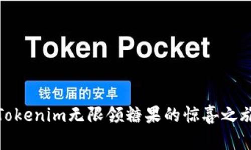 Tokenim无限领糖果的惊喜之旅