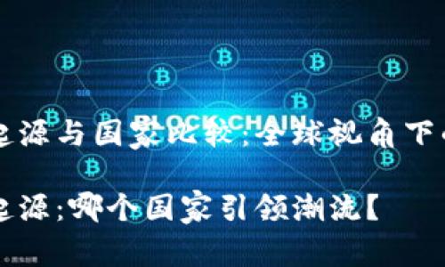 区块链钱包的起源与国家比较：全球视角下的数字资产管理

区块链钱包的起源：哪个国家引领潮流？