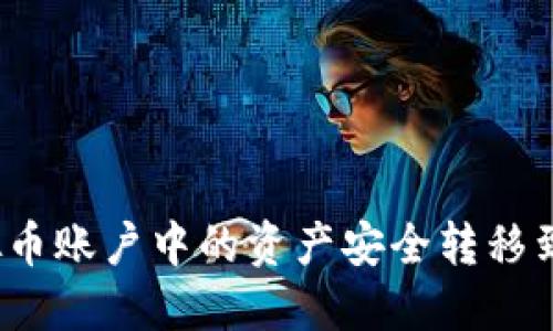 如何将虚拟币账户中的资产安全转移到数字钱包？