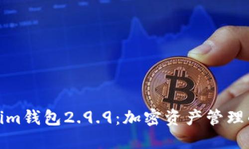 探索Tokenim钱包2.9.9：加密资产管理的智能选择
