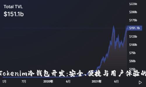 全面解析Tokenim冷钱包开发：安全、便捷与用户体验的完美结合