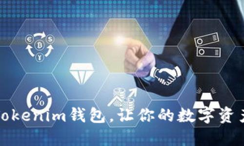 轻松安装Tokenim钱包，让你的数字资产安全无忧