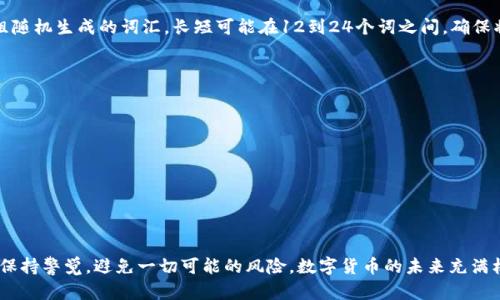 主体以太坊钱包私钥：保障数字资产安全的关键/主体

关键词以太坊钱包, 私钥, 数字资产安全/关键词

什么是以太坊钱包私钥？
在数字货币的世界里，以太坊钱包的私钥犹如一把通往你资金宝库的大门钥匙。它是一个由一串字母和数字构成的唯一字符串，赋予你对以太坊（ETH）及其ERC-20代币的完全控制权。拥有了私钥，你可以发送、接收和管理你的数字资产；而失去私钥，意味着你对这些资产的所有权将不复存在——这多么令人心痛！

为何私钥至关重要？
在区块链的去中心化特性下，用户需要对自己的资产负责。没有任何机构会在你丢失私钥后保障你的资产安全。这种自我管理的责任感虽然让人感到赋予了自由，但同时也伴随着巨大的风险。因此，保护私钥的安全，不仅仅是技术问题，更是每一个数字货币用户需要面对的重要课题。

私钥和公钥的关系
在讨论私钥的重要性之前，我们必须了解私钥与公钥之间的关系。公钥是由私钥经过复杂的算法生成的，可以公开分享给他人，用于接收数字货币。而私钥则是与之对应的密码，只有拥有者才能使用它进行交易。合理对待这二者，能够有效保护你的钱包安全！

如何安全存储以太坊钱包私钥？
为了避免私钥被盗或丢失，用户需要采取一系列安全措施来保护自己的私钥。以下是一些常见的安全存储方法：
ul
    listrong冷钱包存储：/strong将私钥存储在不连接互联网的设备上，像是一台专门的硬件钱包，可以有效拒绝黑客攻击。/li
    listrong备份与加密：/strong将私钥保存于多个地方，并使用强密码进行加密，可以降低意外丢失或被窃取的风险！/li
    listrong使用纸钱包：/strong将私钥打印在纸上并储存在安全的地方，永不连网，绝对安全！/li
/ul

常见的私钥存储错误
许多用户在处理私钥时总是陷入一些常见的错误，导致资产的流失：
ul
    listrong将私钥存储在在线设备上：/strong如存储在云盘、电子邮件等网路邮箱中，极易遭受黑客攻击！/li
    listrong使用简单的密码保护：/strong如果你的加密密码过于简单，攻击者很可能轻易破译。/li
    listrong没有及时备份：/strong意外总是会发生，丢失设备意味着丢失私钥，没有备份一切努力付诸东流！/li
/ul

恢复以太坊钱包的私钥
即使在面临私钥遗失或钱包被盗的困境中，也并非没有任何补救措施！如果你备份了助记词（也叫种子短语），可以通过助记词来恢复钱包。助记词是一组随机生成的词汇，长短可能在12到24个词之间。确保将这些助记词妥善保管，它们是你重新获得对钱包控制权的保障，值得铭记！

避免钓鱼攻击和恶意软件
近年来，钓鱼攻击和恶意软件的事件频频发生，让无数数字货币用户损失惨重。为了抵御这些潜在风险，用户需要时刻保持警惕：
ul
    listrong不要点击不明链接：/strong很多钓鱼网站会伪装成合法平台，试图窃取用户的私钥。/li
    listrong使用双重身份验证：/strong为你的交易设置多重验证，增加安全防护！/li
    listrong定期更新软件：/strong确保钱包和防病毒软件始终为最新版本，以降低被攻击的风险！/li
/ul

结语
在以太坊和数字货币迅猛发展的今天，私钥的重要性愈加凸显。唯有细心保护私钥，才能让你的资产真正安全。保护私钥的责任在于自己，我们需要始终保持警觉，避免一切可能的风险。数字货币的未来充满机遇，绝对不值得因为一时的疏忽而让自己沦入资产失窃的泥潭。希望每一位读者都能认真对待自己钱包中的私钥，创造一个更加安全的数字资产环境！
