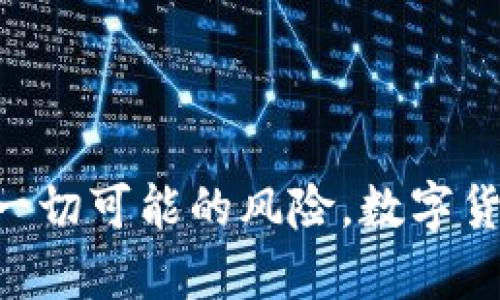 主体以太坊钱包私钥：保障数字资产安全的关键/主体

关键词以太坊钱包, 私钥, 数字资产安全/关键词

什么是以太坊钱包私钥？
在数字货币的世界里，以太坊钱包的私钥犹如一把通往你资金宝库的大门钥匙。它是一个由一串字母和数字构成的唯一字符串，赋予你对以太坊（ETH）及其ERC-20代币的完全控制权。拥有了私钥，你可以发送、接收和管理你的数字资产；而失去私钥，意味着你对这些资产的所有权将不复存在——这多么令人心痛！

为何私钥至关重要？
在区块链的去中心化特性下，用户需要对自己的资产负责。没有任何机构会在你丢失私钥后保障你的资产安全。这种自我管理的责任感虽然让人感到赋予了自由，但同时也伴随着巨大的风险。因此，保护私钥的安全，不仅仅是技术问题，更是每一个数字货币用户需要面对的重要课题。

私钥和公钥的关系
在讨论私钥的重要性之前，我们必须了解私钥与公钥之间的关系。公钥是由私钥经过复杂的算法生成的，可以公开分享给他人，用于接收数字货币。而私钥则是与之对应的密码，只有拥有者才能使用它进行交易。合理对待这二者，能够有效保护你的钱包安全！

如何安全存储以太坊钱包私钥？
为了避免私钥被盗或丢失，用户需要采取一系列安全措施来保护自己的私钥。以下是一些常见的安全存储方法：
ul
    listrong冷钱包存储：/strong将私钥存储在不连接互联网的设备上，像是一台专门的硬件钱包，可以有效拒绝黑客攻击。/li
    listrong备份与加密：/strong将私钥保存于多个地方，并使用强密码进行加密，可以降低意外丢失或被窃取的风险！/li
    listrong使用纸钱包：/strong将私钥打印在纸上并储存在安全的地方，永不连网，绝对安全！/li
/ul

常见的私钥存储错误
许多用户在处理私钥时总是陷入一些常见的错误，导致资产的流失：
ul
    listrong将私钥存储在在线设备上：/strong如存储在云盘、电子邮件等网路邮箱中，极易遭受黑客攻击！/li
    listrong使用简单的密码保护：/strong如果你的加密密码过于简单，攻击者很可能轻易破译。/li
    listrong没有及时备份：/strong意外总是会发生，丢失设备意味着丢失私钥，没有备份一切努力付诸东流！/li
/ul

恢复以太坊钱包的私钥
即使在面临私钥遗失或钱包被盗的困境中，也并非没有任何补救措施！如果你备份了助记词（也叫种子短语），可以通过助记词来恢复钱包。助记词是一组随机生成的词汇，长短可能在12到24个词之间。确保将这些助记词妥善保管，它们是你重新获得对钱包控制权的保障，值得铭记！

避免钓鱼攻击和恶意软件
近年来，钓鱼攻击和恶意软件的事件频频发生，让无数数字货币用户损失惨重。为了抵御这些潜在风险，用户需要时刻保持警惕：
ul
    listrong不要点击不明链接：/strong很多钓鱼网站会伪装成合法平台，试图窃取用户的私钥。/li
    listrong使用双重身份验证：/strong为你的交易设置多重验证，增加安全防护！/li
    listrong定期更新软件：/strong确保钱包和防病毒软件始终为最新版本，以降低被攻击的风险！/li
/ul

结语
在以太坊和数字货币迅猛发展的今天，私钥的重要性愈加凸显。唯有细心保护私钥，才能让你的资产真正安全。保护私钥的责任在于自己，我们需要始终保持警觉，避免一切可能的风险。数字货币的未来充满机遇，绝对不值得因为一时的疏忽而让自己沦入资产失窃的泥潭。希望每一位读者都能认真对待自己钱包中的私钥，创造一个更加安全的数字资产环境！
