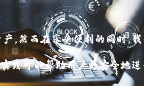 助记词是区块链、加密货币等领域中常用的一种技术，特别是在钱包生成和恢复中非常重要。助记词的格式通常遵循一些特定的标准，尤其是BIP39（Bitcoin Improvement Proposal 39）标准。下面将详细介绍tokenim助记词的格式和相关信息。

1. 什么是助记词？
助记词是一串由多个单词组成的词组，旨在帮助用户记住复杂的私钥。在区块链领域，因为私钥是用来控制和管理数字资产的关键，它必须保障安全。使用助记词可以方便用户在遗失或忘记私钥的情况下，通过助记词恢复他们的数字资产。

2. tokenim助记词的组成
tokenim助记词通常是12个或24个单词，这些单词是从BIP39字典中随机选取的。每个单词都是英文单词，字数和单词组合的方式遵循特定的规则。
例如，一个12个单词的助记词可能是这样的：
“apple, banana, cherry, date, elderberry, fig, grape, honeydew, kiwi, lemon, mango, nectarine”

3. 助记词的生成
在生成助记词时，tokenim通常会执行以下步骤：
ol
li生成随机数：使用加密强度的随机数生成器来生成一个512位的随机数。/li
li计算校验码：对这个随机数进行SHA256哈希计算，取得前面一定长度的位数作为校验码。/li
li合并：将随机数和校验码合并，并将其转化为助记词。/li
li选择单词：从BIP39字典中随机选择单词，构成完整的助记词。/li
/ol

4. 助记词的安全性
助记词的安全性至关重要。用户在使用助记词时应该注意以下几点：
ul
li妥善保管：不要将助记词保存在网络上或电子设备中，建议手写在纸上并妥善保管。/li
li不要分享：不要与他人分享助记词，这可能会导致他人访问和控制用户的数字资产。/li
li定期备份：在转换设备或创建新钱包之前，确保备份并安全保存助记词。/li
/ul

5. 助记词的恢复
当用户需要恢复数字资产时，可以使用助记词按以下步骤进行：
ol
li选择钱包软件或服务：确保选择支持助记词恢复的相应钱包软件。/li
li输入助记词：按照提示逐个输入备份的助记词，确认无误后即可继续。/li
li访问资产：一旦输入完成，用户便可以访问和管理他们的数字资产了。/li
/ol

6. 总结
助记词在tokenim及其他加密货币钱包中发挥着不可或缺的角色。通过简单易记的单词组合，助记词让用户能够轻松管理数字资产，然而在享受便利的同时，我们也必须格外注意个人信息的安全。多么令人振奋！将助记词妥善保管，能够让我们在数字货币的世界里更加安心地探索与交易！

通过以上内容，我们可以清晰地认识到tokenim助记词的重要性与结构，确保在使用过程中更好地保护个人资产。同时，遵循最佳实践可以帮助用户更安全地进行操作，提高数字资产的安全性。