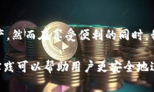 助记词是区块链、加密货币等领域中常用的一种技术，特别是在钱包生成和恢复中非常重要。助记词的格式通常遵循一些特定的标准，尤其是BIP39（Bitcoin Improvement Proposal 39）标准。下面将详细介绍tokenim助记词的格式和相关信息。

1. 什么是助记词？
助记词是一串由多个单词组成的词组，旨在帮助用户记住复杂的私钥。在区块链领域，因为私钥是用来控制和管理数字资产的关键，它必须保障安全。使用助记词可以方便用户在遗失或忘记私钥的情况下，通过助记词恢复他们的数字资产。

2. tokenim助记词的组成
tokenim助记词通常是12个或24个单词，这些单词是从BIP39字典中随机选取的。每个单词都是英文单词，字数和单词组合的方式遵循特定的规则。
例如，一个12个单词的助记词可能是这样的：
“apple, banana, cherry, date, elderberry, fig, grape, honeydew, kiwi, lemon, mango, nectarine”

3. 助记词的生成
在生成助记词时，tokenim通常会执行以下步骤：
ol
li生成随机数：使用加密强度的随机数生成器来生成一个512位的随机数。/li
li计算校验码：对这个随机数进行SHA256哈希计算，取得前面一定长度的位数作为校验码。/li
li合并：将随机数和校验码合并，并将其转化为助记词。/li
li选择单词：从BIP39字典中随机选择单词，构成完整的助记词。/li
/ol

4. 助记词的安全性
助记词的安全性至关重要。用户在使用助记词时应该注意以下几点：
ul
li妥善保管：不要将助记词保存在网络上或电子设备中，建议手写在纸上并妥善保管。/li
li不要分享：不要与他人分享助记词，这可能会导致他人访问和控制用户的数字资产。/li
li定期备份：在转换设备或创建新钱包之前，确保备份并安全保存助记词。/li
/ul

5. 助记词的恢复
当用户需要恢复数字资产时，可以使用助记词按以下步骤进行：
ol
li选择钱包软件或服务：确保选择支持助记词恢复的相应钱包软件。/li
li输入助记词：按照提示逐个输入备份的助记词，确认无误后即可继续。/li
li访问资产：一旦输入完成，用户便可以访问和管理他们的数字资产了。/li
/ol

6. 总结
助记词在tokenim及其他加密货币钱包中发挥着不可或缺的角色。通过简单易记的单词组合，助记词让用户能够轻松管理数字资产，然而在享受便利的同时，我们也必须格外注意个人信息的安全。多么令人振奋！将助记词妥善保管，能够让我们在数字货币的世界里更加安心地探索与交易！

通过以上内容，我们可以清晰地认识到tokenim助记词的重要性与结构，确保在使用过程中更好地保护个人资产。同时，遵循最佳实践可以帮助用户更安全地进行操作，提高数字资产的安全性。