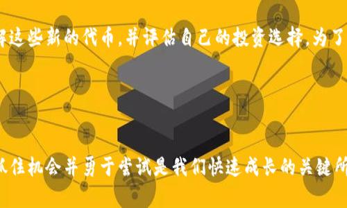 在区块链和加密货币的领域中，“tokenim添加币种”通常是指在某个平台或应用中添加新币种（token）以供用户交易或使用。Tokenim是一个涉及加密货币和代币管理的平台，用户可以在这里管理他们的代币资产、进行交易、流动性挖矿等。

下面是对此主题的详细介绍：

什么是Token和Cryptocurrency?

在深入了解“tokenim添加币种”之前，让我们先明确一下什么是“token”和“cryptocurrency”。虽然这两个术语经常被交替使用，但它们之间是有区别的。简单来说，cryptocurrency（加密货币）是一种使用加密技术进行安全交易的数字货币，例如比特币（Bitcoin）和以太坊（Ethereum）等。而token（代币）则是在某个特定的区块链网络上发行的数字资产，它可以代表商品、服务或权利，比如ERC-20代币多数是在以太坊网络上发行的。


Tokenim的功能

Tokenim提供了一个多功能的平台，旨在使加密货币和代币的管理变得更加简单和安全。用户可以通过Tokenim平台轻松查看和管理自己的加密资产，进行交易，参与去中心化金融（DeFi）项目等。添加新的币种意味着用户可以更多地参与不同的投资或交易机会。


添加币种的意义

那么，在Tokenim上添加币种到底意味着什么呢？这不仅仅是一个功能性的选择，更是一个战略决策。添加新币种通常能带来以下几个方面的好处：
ul
    listrong多样化投资组合/strong：通过添加新的币种，用户的投资组合可以更加多样化，这能够在一定程度上分散风险。/li
    listrong抓住新机会/strong：加密货币市场瞬息万变。新币种的出现可能意味着新的投资机会和潜在的回报。/li
    listrong提升交易活跃度/strong：添加新币种往往能促进交易量的增加，提升平台的活跃程度。/li
/ul


如何在Tokenim添加币种?

在Tokenim平台上添加币种通常是一个简单而直观的过程。用户只需遵循几个步骤即可。
ol
    listrong登录到您的Tokenim账户/strong：首先，您需要确保您能够成功访问您的账户。/li
    listrong选择添加币种的选项/strong：在主界面上，您会看到相关的选项，可以直接进入添加币种的页面。/li
    listrong输入币种信息/strong：根据提示输入相关币种的智能合约地址，或从币种列表中选择您想要添加的币种。/li
    listrong确认并完成/strong：最后，核实所有信息无误后，点击确认，您便成功添加了新的币种！多么简单便捷！/li
/ol


常见问题与挑战

尽管添加币种的过程相对简单，但在实际操作中，用户可能会遇到一些常见的问题和挑战。例如：
ul
    listrong币种的合法性/strong：在添加新币种之前，用户应当仔细确认该币种是否具有合法性。某些币种可能存在骗局或风险。/li
    listrong市场波动性/strong：新币种的价格可能会经历剧烈波动，增加投资风险。/li
    listrong技术问题/strong：在添加币种时，用户可能会面临技术性的问题，如网络连接不稳定、平台升级等。/li
/ul

然而，正因为这些挑战，才让我们在挑战中不断学习和成长。面对问题，我们更应该保持积极的态度，想办法解决它们！多么令人振奋的是，这正是区块链技术所带来的创新与进步的体现！



未来展望

随着加密货币市场的进一步发展，Tokenim及其他平台可能会面临更多的币种添加需求。未来，可能会出现更多新兴的代币，有的可能会在某些领域实现颠覆性的改变。作为用户，我们有责任去了解这些新的代币，并评估自己的投资选择。为了实现更好的财务自由，常常需要我们积极探索。再一次，投资不仅是一项技能，更是一种艺术！多么迷人而富有挑战的历程！


总结

Tokenim添加币种不仅是一个简单的操作，更是加密投资中至关重要的一步。通过合理地添加新的币种，用户能够其投资策略，在不断发展的市场中保持竞争力。我们生活在一个充满机会的时代，抓住机会并勇于尝试是我们快速成长的关键所在。因此，对于每一位加密货币的投资者来说，不断学习与适应新变化显得尤为重要。勇敢地迈出这一步，您会发现自己不仅仅是在投资，更是在开拓属于自己的未来！