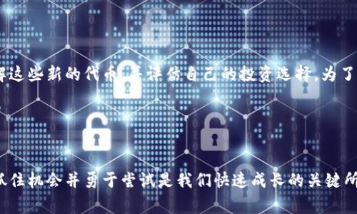 在区块链和加密货币的领域中，“tokenim添加币种”通常是指在某个平台或应用中添加新币种（token）以供用户交易或使用。Tokenim是一个涉及加密货币和代币管理的平台，用户可以在这里管理他们的代币资产、进行交易、流动性挖矿等。

下面是对此主题的详细介绍：

什么是Token和Cryptocurrency?

在深入了解“tokenim添加币种”之前，让我们先明确一下什么是“token”和“cryptocurrency”。虽然这两个术语经常被交替使用，但它们之间是有区别的。简单来说，cryptocurrency（加密货币）是一种使用加密技术进行安全交易的数字货币，例如比特币（Bitcoin）和以太坊（Ethereum）等。而token（代币）则是在某个特定的区块链网络上发行的数字资产，它可以代表商品、服务或权利，比如ERC-20代币多数是在以太坊网络上发行的。


Tokenim的功能

Tokenim提供了一个多功能的平台，旨在使加密货币和代币的管理变得更加简单和安全。用户可以通过Tokenim平台轻松查看和管理自己的加密资产，进行交易，参与去中心化金融（DeFi）项目等。添加新的币种意味着用户可以更多地参与不同的投资或交易机会。


添加币种的意义

那么，在Tokenim上添加币种到底意味着什么呢？这不仅仅是一个功能性的选择，更是一个战略决策。添加新币种通常能带来以下几个方面的好处：
ul
    listrong多样化投资组合/strong：通过添加新的币种，用户的投资组合可以更加多样化，这能够在一定程度上分散风险。/li
    listrong抓住新机会/strong：加密货币市场瞬息万变。新币种的出现可能意味着新的投资机会和潜在的回报。/li
    listrong提升交易活跃度/strong：添加新币种往往能促进交易量的增加，提升平台的活跃程度。/li
/ul


如何在Tokenim添加币种?

在Tokenim平台上添加币种通常是一个简单而直观的过程。用户只需遵循几个步骤即可。
ol
    listrong登录到您的Tokenim账户/strong：首先，您需要确保您能够成功访问您的账户。/li
    listrong选择添加币种的选项/strong：在主界面上，您会看到相关的选项，可以直接进入添加币种的页面。/li
    listrong输入币种信息/strong：根据提示输入相关币种的智能合约地址，或从币种列表中选择您想要添加的币种。/li
    listrong确认并完成/strong：最后，核实所有信息无误后，点击确认，您便成功添加了新的币种！多么简单便捷！/li
/ol


常见问题与挑战

尽管添加币种的过程相对简单，但在实际操作中，用户可能会遇到一些常见的问题和挑战。例如：
ul
    listrong币种的合法性/strong：在添加新币种之前，用户应当仔细确认该币种是否具有合法性。某些币种可能存在骗局或风险。/li
    listrong市场波动性/strong：新币种的价格可能会经历剧烈波动，增加投资风险。/li
    listrong技术问题/strong：在添加币种时，用户可能会面临技术性的问题，如网络连接不稳定、平台升级等。/li
/ul

然而，正因为这些挑战，才让我们在挑战中不断学习和成长。面对问题，我们更应该保持积极的态度，想办法解决它们！多么令人振奋的是，这正是区块链技术所带来的创新与进步的体现！



未来展望

随着加密货币市场的进一步发展，Tokenim及其他平台可能会面临更多的币种添加需求。未来，可能会出现更多新兴的代币，有的可能会在某些领域实现颠覆性的改变。作为用户，我们有责任去了解这些新的代币，并评估自己的投资选择。为了实现更好的财务自由，常常需要我们积极探索。再一次，投资不仅是一项技能，更是一种艺术！多么迷人而富有挑战的历程！


总结

Tokenim添加币种不仅是一个简单的操作，更是加密投资中至关重要的一步。通过合理地添加新的币种，用户能够其投资策略，在不断发展的市场中保持竞争力。我们生活在一个充满机会的时代，抓住机会并勇于尝试是我们快速成长的关键所在。因此，对于每一位加密货币的投资者来说，不断学习与适应新变化显得尤为重要。勇敢地迈出这一步，您会发现自己不仅仅是在投资，更是在开拓属于自己的未来！